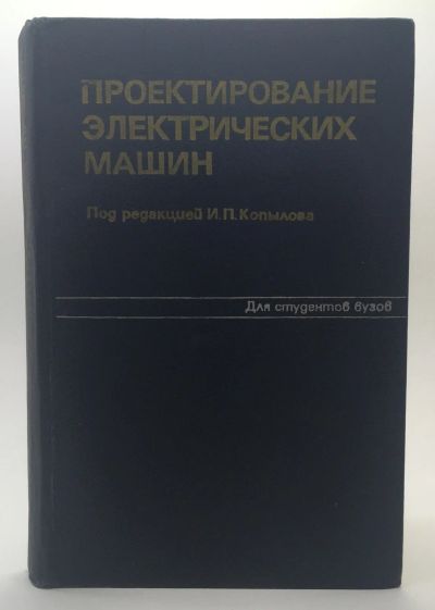 Лот: 18604456. Фото: 1. Копылов И.П., Горяинов Ф.А., Клоков... Электротехника, радиотехника
