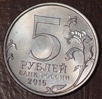 Лот: 10638669. Фото: 1. 5 рублей 2016 года. Берлин. "Города... Россия после 1991 года