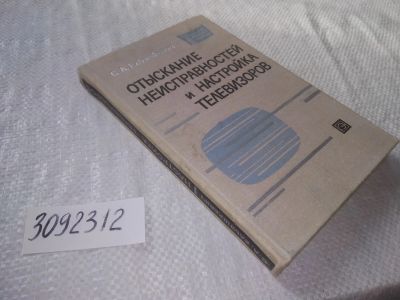 Лот: 22224624. Фото: 1. (3092312) Отыскание неисправностей... Электротехника, радиотехника