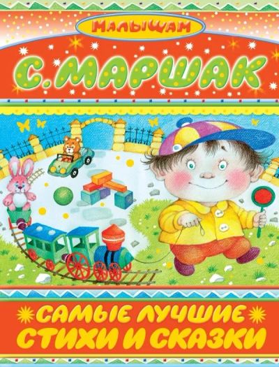 Лот: 10781758. Фото: 1. С. Маршак Самые лучшие стихи и... Художественная для детей