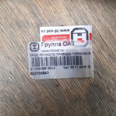 Лот: 23231158. Фото: 1. Трос ручного тормоза ВАЗ, тормозные... Трансмиссия