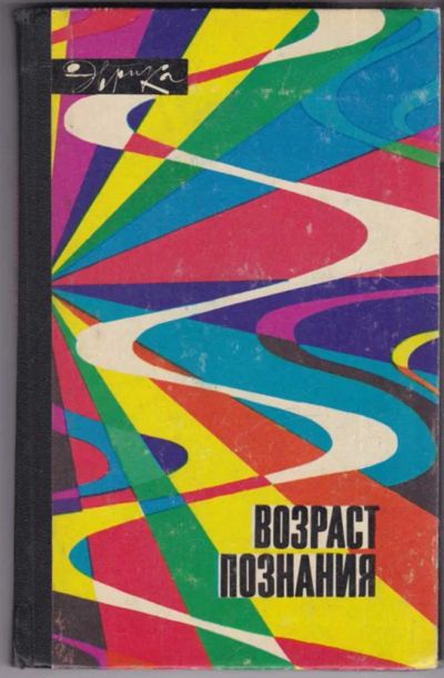 Лот: 23439043. Фото: 1. Возраст познания | Серия: Эврика... Другое (наука и техника)
