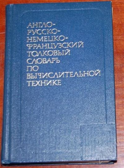 Лот: 2190458. Фото: 1. Англо- русско- немецко- французкий... Компьютеры, интернет