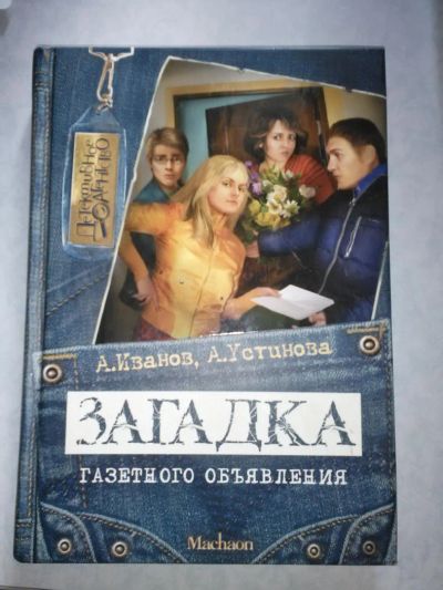 Лот: 7462363. Фото: 1. Книга Загадка газетного объявления. Книги