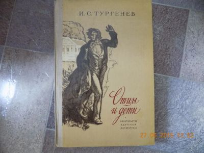 Лот: 5608203. Фото: 1. отцы и дети. Художественная