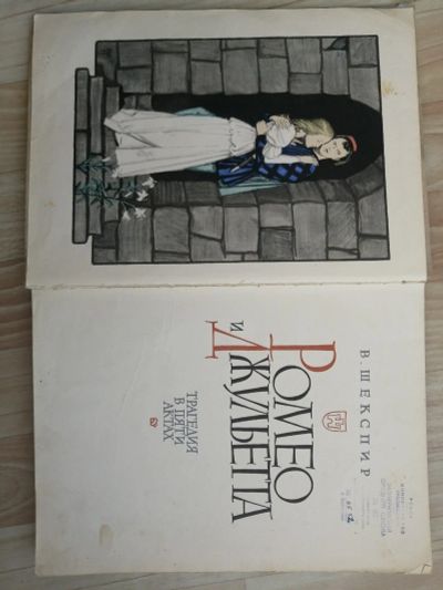 Лот: 13951963. Фото: 1. Книга Ромео и Джульетта. Шекспир. Художественная