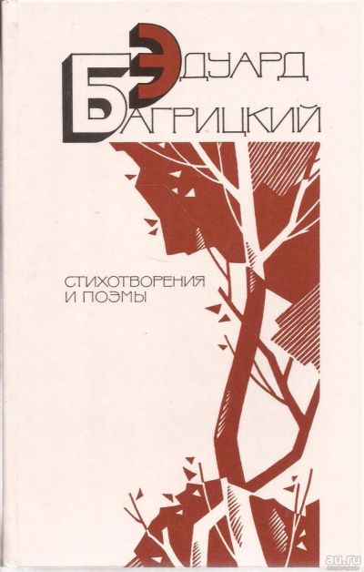 Лот: 16162565. Фото: 1. Багрицкий Эдуард - Стихотворения... Художественная