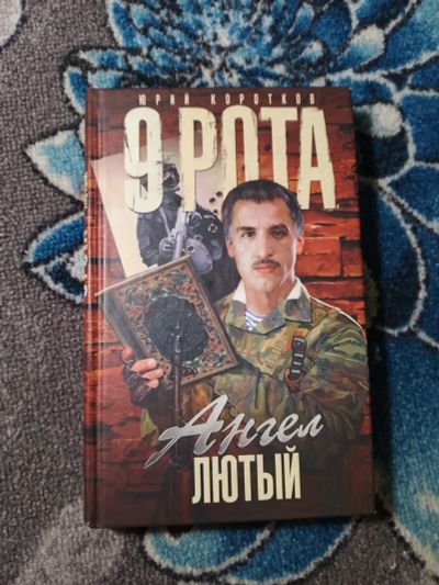Лот: 24633343. Фото: 1. Юрий Коротков 9 рота Ангел Лютый... Художественная