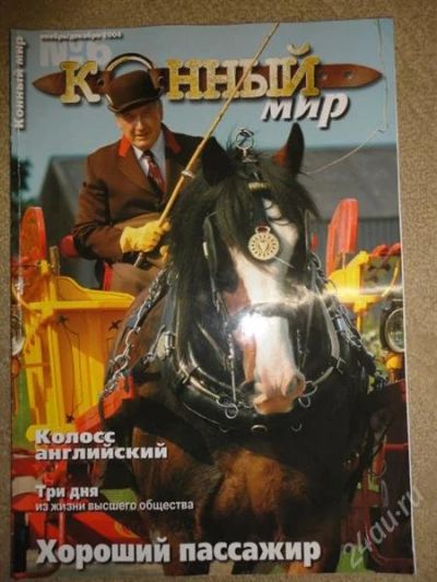 Лот: 1268891. Фото: 1. журнал "конный мир" 2004 №6. Другое (журналы, газеты, каталоги)