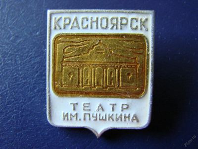 Лот: 5736302. Фото: 1. Значок Красноярск, театр Пушкина... Сувенирные