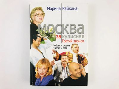 Лот: 23293617. Фото: 1. Москва закулисная. Третий звонок... Мемуары, биографии