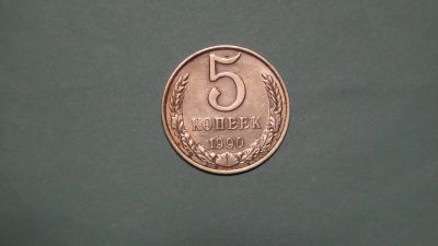 Лот: 24618723. Фото: 1. СССР 5 копеек 1990. Россия и СССР 1917-1991 года