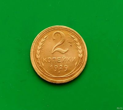 Лот: 16849190. Фото: 1. 2 копейки 1929 г. Россия и СССР 1917-1991 года