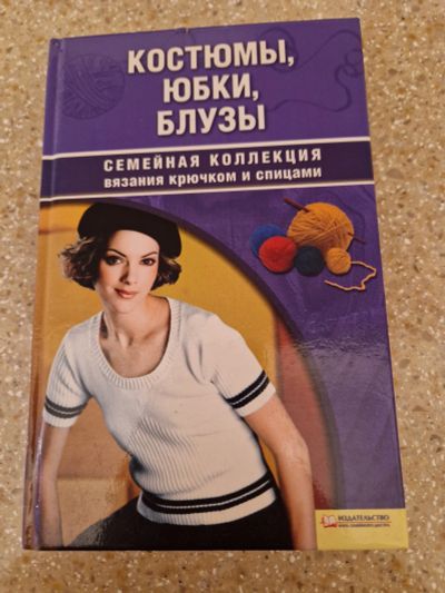 Лот: 22153287. Фото: 1. Книга вязание крючком и спицами. Рукоделие, ремесла