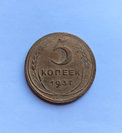 Лот: 25742619. Фото: 1. 5 копеек 1937. Россия и СССР 1917-1991 года