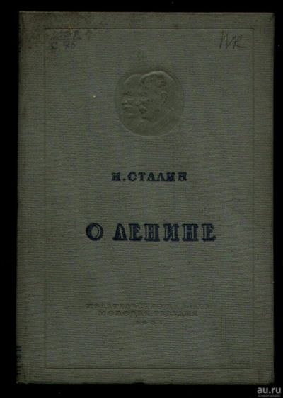 Лот: 17970558. Фото: 1. И.Сталин. О Ленине. * 1937 год... Книги