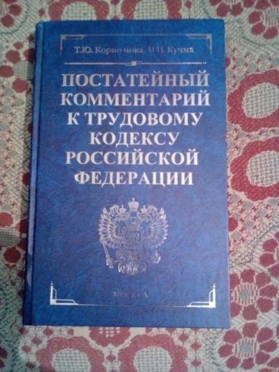 Лот: 10844221. Фото: 1. трудовой кодекс. Бухгалтерия, налоги