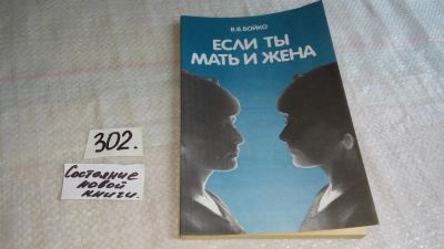 Лот: 8337893. Фото: 1. Если ты мать и жена, Виктор Бойко... Психология
