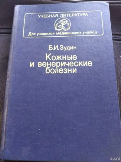 Лот: 18194533. Фото: 1. Зудин Кожные и венерические заболевания... Традиционная медицина