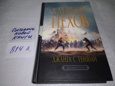 Лот: 18218849. Фото: 1. Пехов А. Джанга с тенями. Серия... Художественная