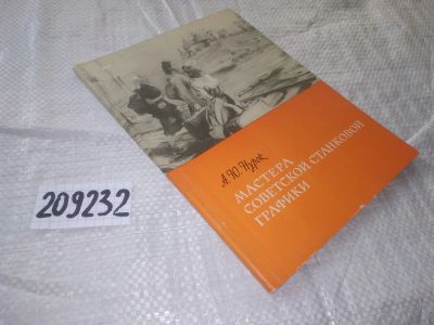 Лот: 20932106. Фото: 1. (209232) Нурок А. Ю. Мастера советской... Искусствоведение, история искусств