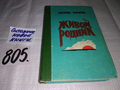 Лот: 12882968. Фото: 1. Живой родник, Каткова З.Ф., Роман... Художественная