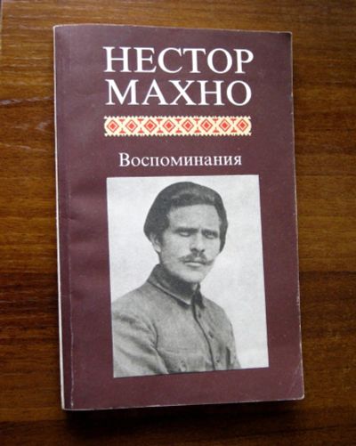 Лот: 20045642. Фото: 1. Нестор Иванович Махно Воспоминания. Мемуары, биографии