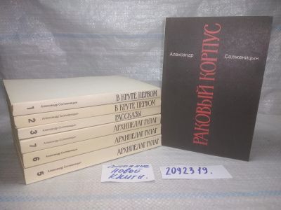 Лот: 18414057. Фото: 1. оз..вбр.. .Александр Солженицын... Художественная