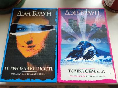 Лот: 25770297. Фото: 1. Дэн Браун - Точка Обмана и Цифровая... Художественная