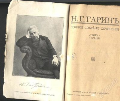 Лот: 407872. Фото: 1. собрание сочинений Н.Г.Гарина... Собрания сочинений