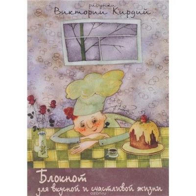 Лот: 12888349. Фото: 1. Блокнот для вкусной и счастливой... Записные книжки, ежедневники, блокноты