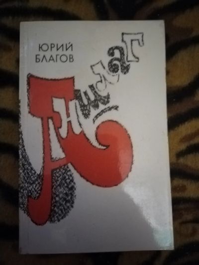 Лот: 21421571. Фото: 1. Книга Ю. Благов Аншлаг. Мемуары, биографии