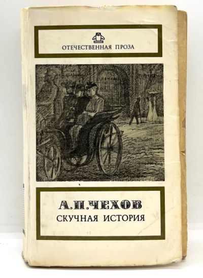 Лот: 24924064. Фото: 1. 📘 А. П. Чехов. Скучная история... Художественная
