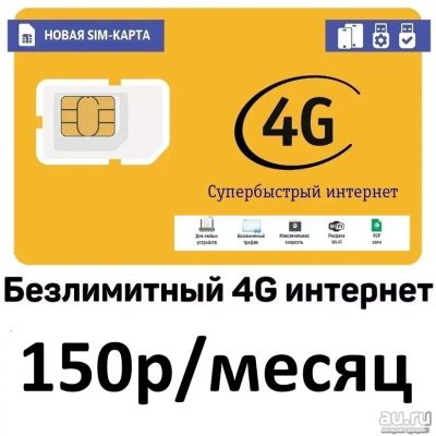 Лот: 17079948. Фото: 1. Безлимитный интернет для модема... Красноярск