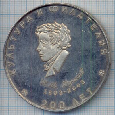 Лот: 15036689. Фото: 1. Россия Медаль 2003 Н.М.Языков... Юбилейные