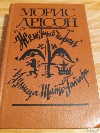 Лот: 9718965. Фото: 1. Морис Дрюон «Железный король... Художественная