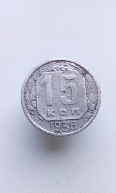 Лот: 13951328. Фото: 1. 15 копеек 1936 монета СССР. Россия и СССР 1917-1991 года