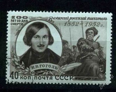 Лот: 808434. Фото: 1. 1952 (1587) Гоголь. Марки