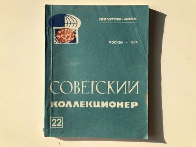 Лот: 23292697. Фото: 1. Советский коллекционер. Сборник... Другое (хобби, туризм, спорт)