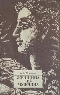 Лот: 3359871. Фото: 1. Женщина и мужчина. А. Логинов. Художественная
