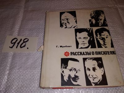 Лот: 13426233. Фото: 1. Рассказы о писателях, Георгий... Мемуары, биографии