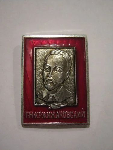 Лот: 7894485. Фото: 1. Советские деятели Кржижановский... Сувенирные