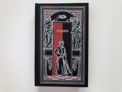 Лот: 23293966. Фото: 1. Сталин. В воспоминаниях современников... Мемуары, биографии