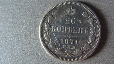 Лот: 2992630. Фото: 1. 20 копеек 1871 года. Россия до 1917 года