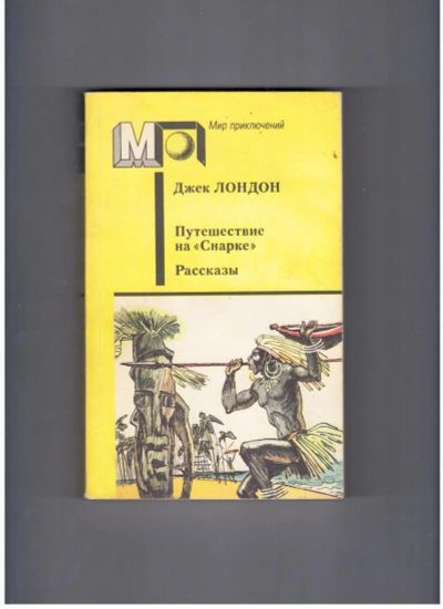 Лот: 10712233. Фото: 1. Джек Лондон, Путешествие на "Снарке... Художественная