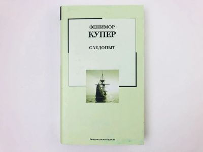 Лот: 23306144. Фото: 1. Следопыт, или на берегах Онтарио... Художественная