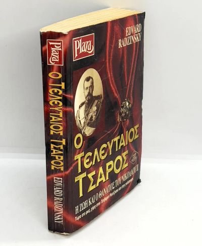 Лот: 25020688. Фото: 1. 📕 Edvard Radzinsky... История