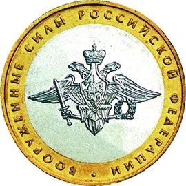 Лот: 4930378. Фото: 1. Монета Вооружённые Силы Российской... Россия после 1991 года