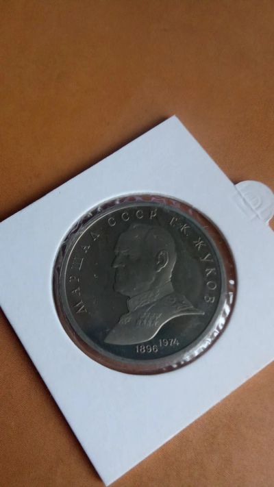Лот: 25203162. Фото: 1. 1 рубль 1990г.Г.К Жуков. Россия и СССР 1917-1991 года