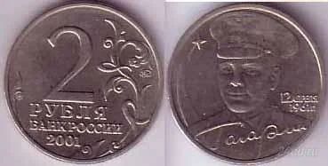 Лот: 1671645. Фото: 1. 2 рубля 2001 г. с Гагариным СПМД. Россия после 1991 года